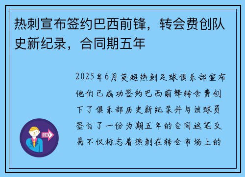 热刺宣布签约巴西前锋,转会费创队史新纪录,合同期五年 热刺宣布签约巴西前锋,转会费创队史新纪录,合同期五年
