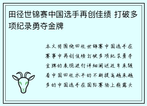 田径世锦赛中国选手再创佳绩 打破多项纪录勇夺金牌