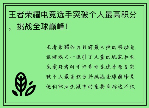 王者荣耀电竞选手突破个人最高积分,挑战全球巅峰! 王者荣耀电竞选手突破个人最高积分,挑战全球巅峰!