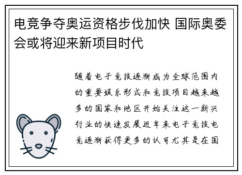 电竞争夺奥运资格步伐加快 国际奥委会或将迎来新项目时代 电竞争夺奥运资格步伐加快 国际奥委会或将迎来新项目时代